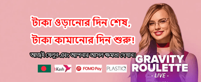 আজই লগইন করুন এবং বোনাস নিন